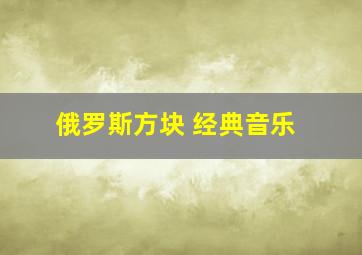 俄罗斯方块 经典音乐